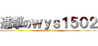 進撃のｗｙｓ１５０２ (attack on titan)