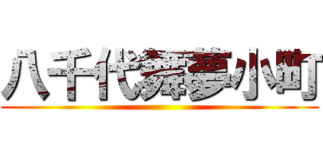 八千代舞夢小町 ()