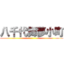 八千代舞夢小町 ()