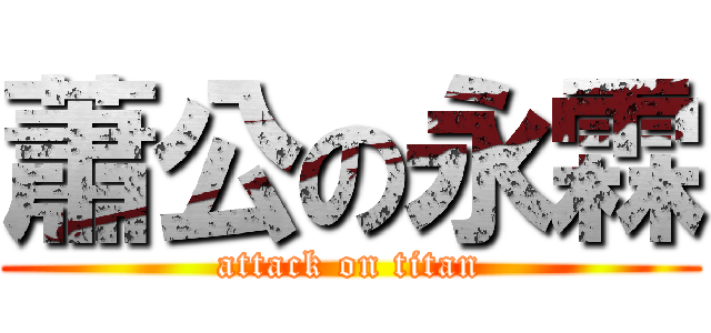 蕭公の永霖 (attack on titan)