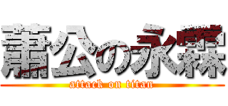 蕭公の永霖 (attack on titan)