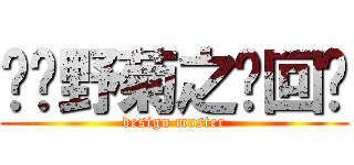 诹访野菊之进回归 (design master)