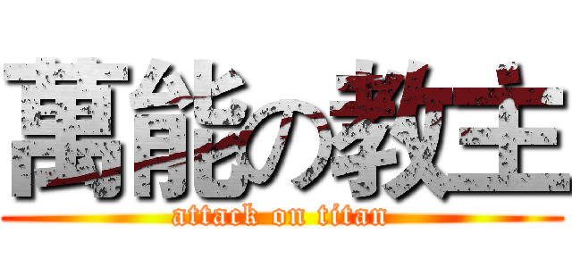 萬能の教主 (attack on titan)