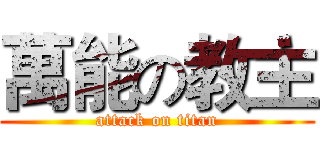 萬能の教主 (attack on titan)