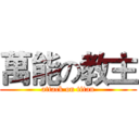萬能の教主 (attack on titan)