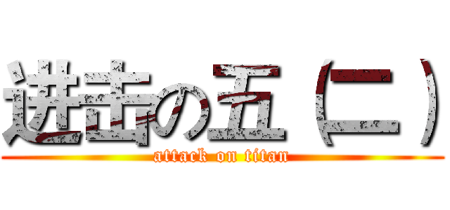 进击の五（二） (attack on titan)