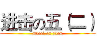 进击の五（二） (attack on titan)