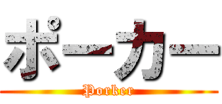 ポーカー (Porker)