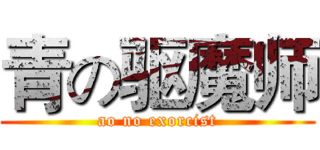 青の驱魔师 (ao no exorcist)