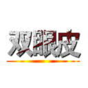 双眼皮 ()