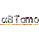 αＢＴｏｍｏ (attack on titan)