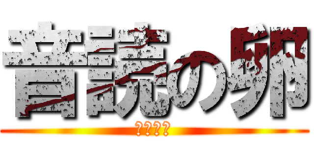 音読の卵 (おんたま)