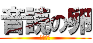 音読の卵 (おんたま)