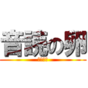 音読の卵 (おんたま)