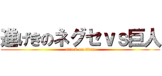 進げきのネグセｖｓ巨人 (attack on titan)