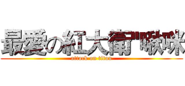 最愛の紅大衛''啾咪 (attack on titan)