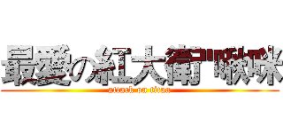 最愛の紅大衛''啾咪 (attack on titan)