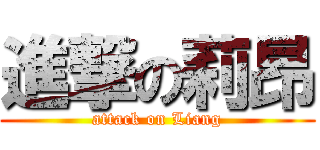 進撃の莉昂 (attack on Liang)