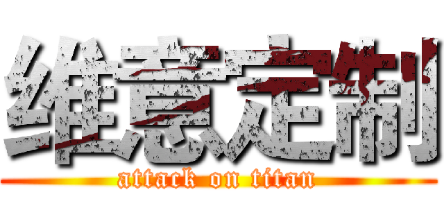 维意定制 (attack on titan)