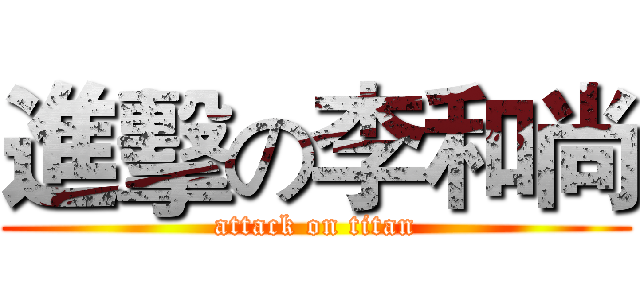 進擊の李和尚 (attack on titan)