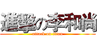 進擊の李和尚 (attack on titan)