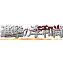 進擊の李和尚 (attack on titan)