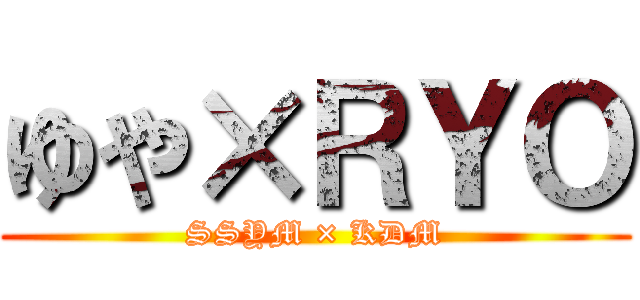 ゆや×ＲＹＯ (SSYM × KDM)