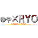ゆや×ＲＹＯ (SSYM × KDM)