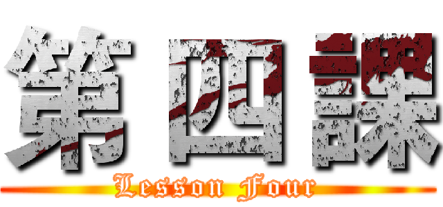 第 四 課 (Lesson Four)