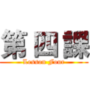 第 四 課 (Lesson Four)