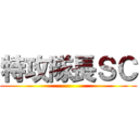 特攻隊長ＳＣ ()