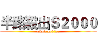 半路殺出Ｓ２０００ (attack on titan)