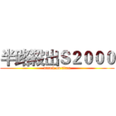 半路殺出Ｓ２０００ (attack on titan)