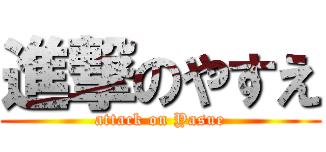 進撃のやすえ (attack on Yasue)