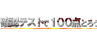 確認テストで１００点とろう (最高の旅)