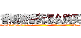 香烟迷昏药怎么购买 (香烟迷昏药怎么购买【电-话151x68344x817-Q1065427042元-吉-药-业】我们做的是长期生意,靠的是老客户长期支持 香烟迷昏药怎么购买在发表了一篇http://sngk.net/tIoCp3

参考消息网我们做的是长期生意,靠的是老客户长期支持也许我们早该意识到，就连鲍勃·霍斯金斯（金球奖戏剧类电影男主角 
)