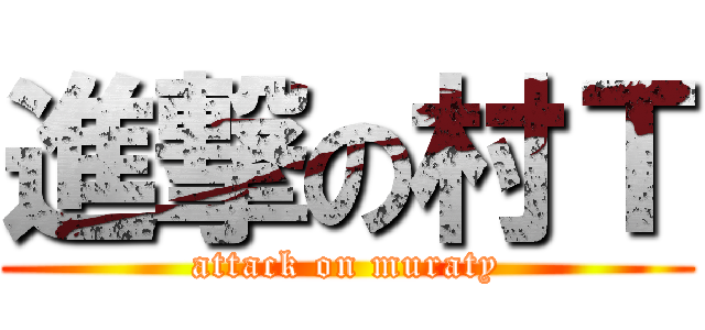 進撃の村Ｔ (attack on muraty)