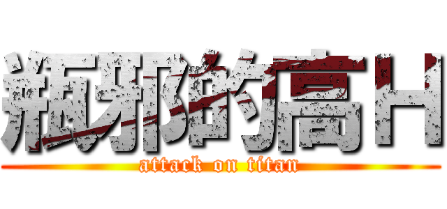 瓶邪的高Ｈ (attack on titan)