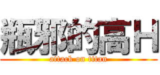 瓶邪的高Ｈ (attack on titan)