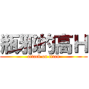 瓶邪的高Ｈ (attack on titan)