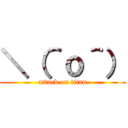 ＼（＾ｏ＾） (attack on titan)