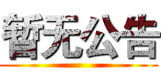 暂无公告 ()