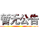 暂无公告 ()