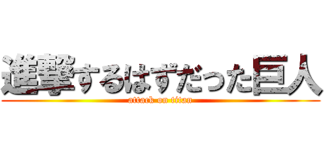 進撃するはずだった巨人 (attack on titan)