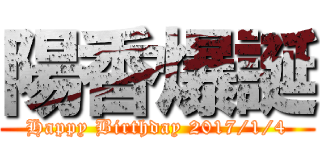 陽香爆誕 (Happy Birthday 2017/1/4)