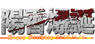 陽香爆誕 (Happy Birthday 2017/1/4)