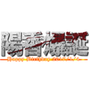 陽香爆誕 (Happy Birthday 2017/1/4)