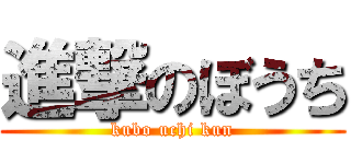 進撃のぼうち (kubo uchi kun)