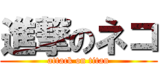 進撃のネコ (attack on titan)