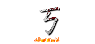 ㄎ (attack on titan)